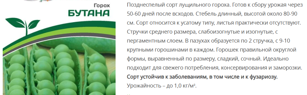 Горох овощной Бутана (1 упаковка-5г)