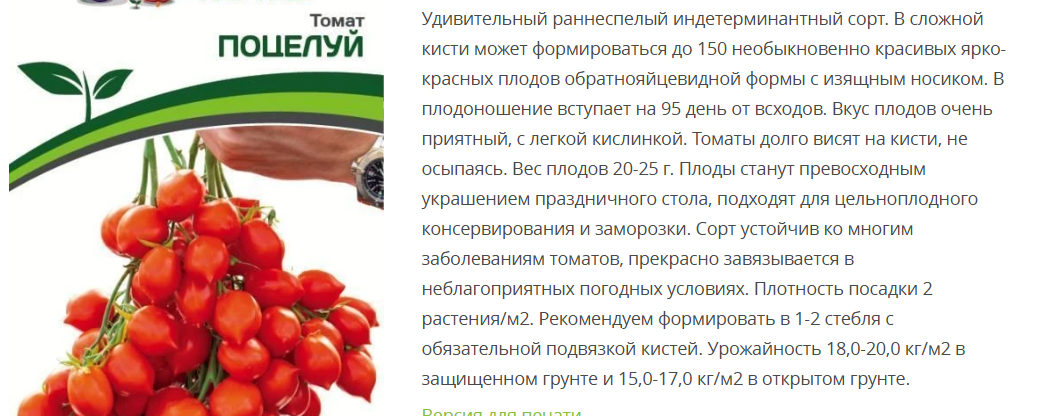 Томат Поцелуй  ( 1 паковка -10 шт.)