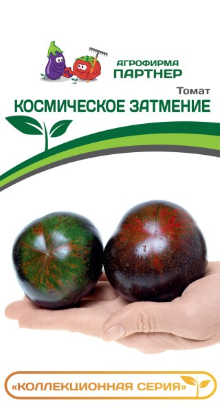 Томат Космическое Затмение (1 упаковка-0,05г.)