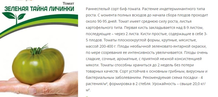 Томат Зеленая Тайна Личинки (1 упаковка - 5 шт)