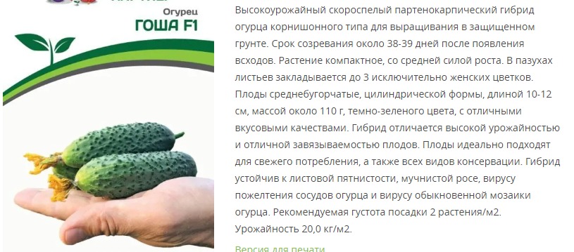 Огурец партенокарпический Гоша F1 ® (1 упаковка - 5 шт.)
