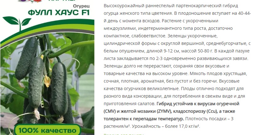 Огурец  партенокарпический Фулл Хаус F1  (1 упаковка - 5 шт)