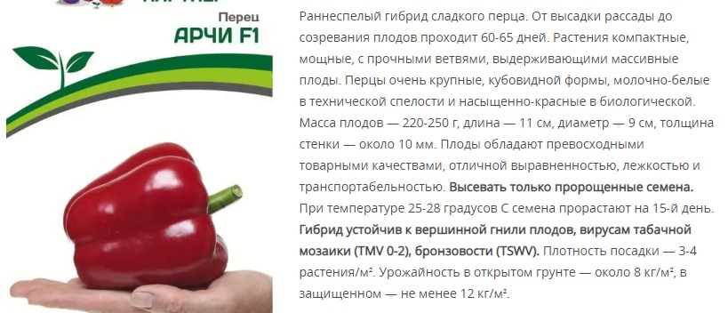 Перец сладкий Арчи F1 (1 упаковка - 5 шт)
