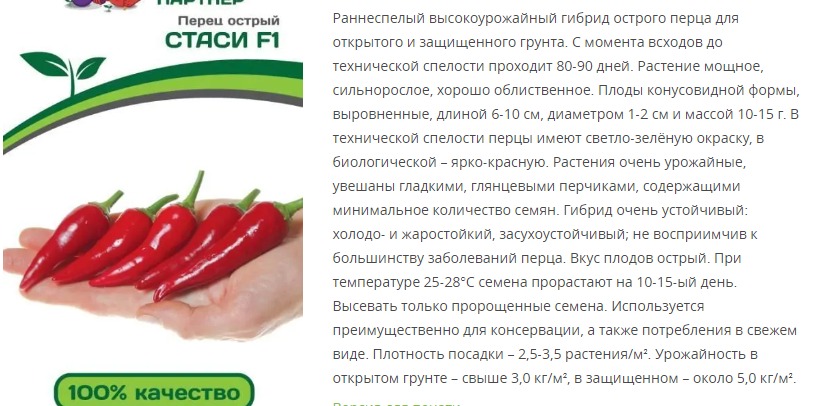 Перец острый Стаси F1  (1 упаковка - 5 шт)