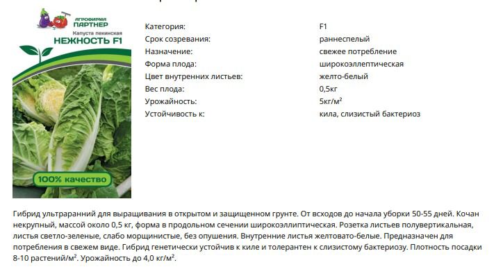 Капуста пекинская Нежность F1 (1 упаковка - 0,5 гр.)
