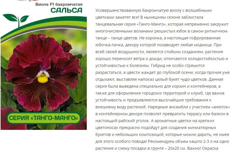 Виола бахромчатая "Танго-Манго" Сальса F1 (1 упаковка - 10 шт.)