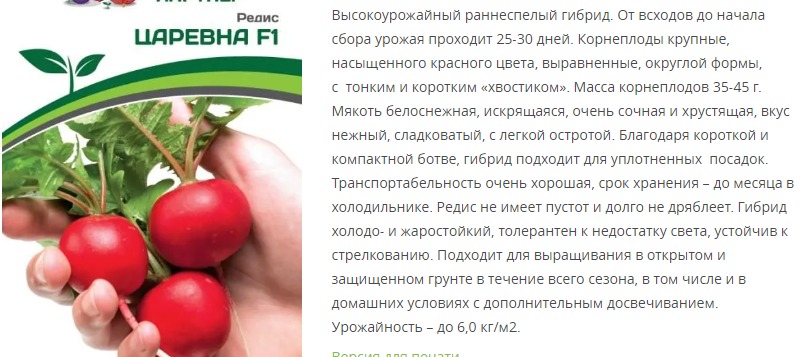 Редис Царевна F1 (1 упаковка - 1 гр.)