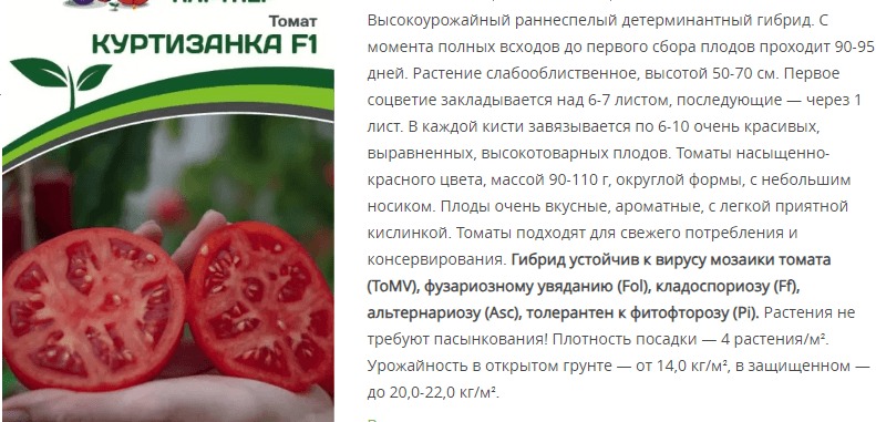 Томат Куртизанка F1 (1 упаковка - 0,05 гр.)