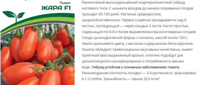 Томат Жара F1 (1 упаковка - 10 шт.)