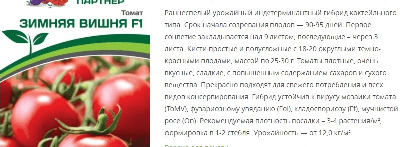 Томат Зимняя Вишня F1 (1 упаковка - 10 шт.)