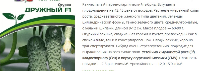 Огурец партенокарпический Дружный F1 (1 упаковка - 10 шт.)