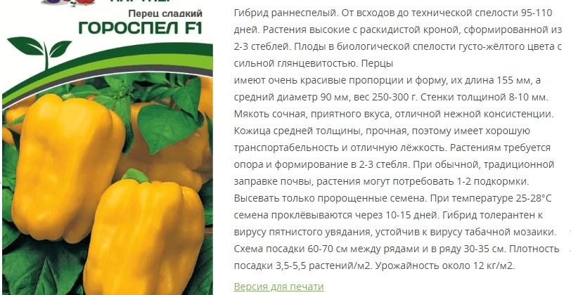 Перец сладкий Гороспел F1 (1 упаковка - 5 шт)
