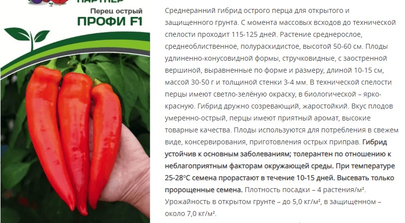 Перец острый Профи F1  (1 упаковка - 0,1г)