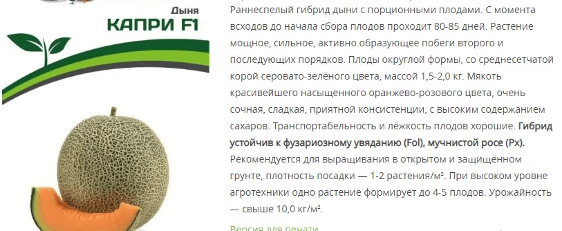 Дыня Капри F1 (1 упаковка - 5 шт.)