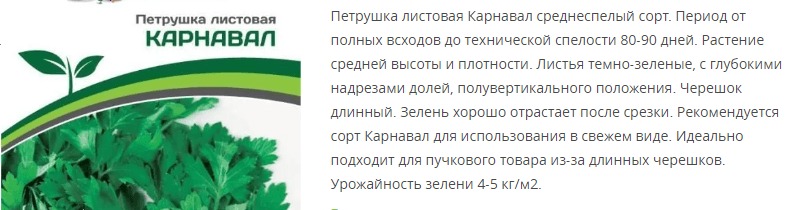 Петрушка листовая Карнавал (1 упаковка - 2 гр.)
