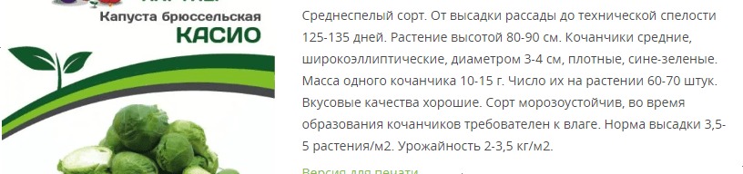 Капуста брюссельская Касио (1 упаковка - 0,5 г.)