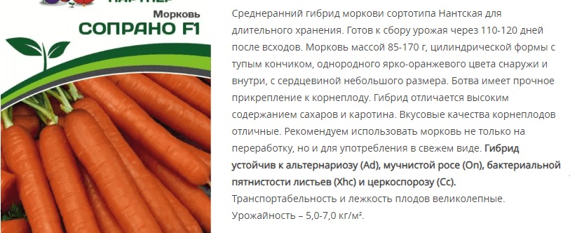 Морковь Сопрано F1 (1 упаковка - 0,5 гр.)