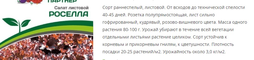 Салат листовой Роселла (1 упаковка - 1 гр.)