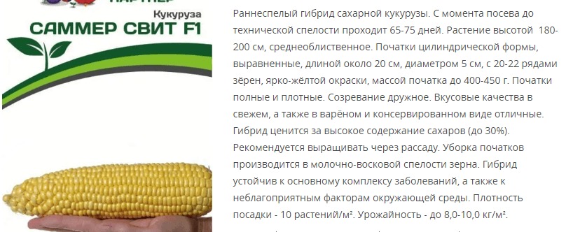 Кукуруза Саммер Свит F1 (1 упаковка - 3 гр.)