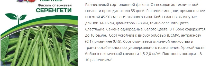 Фасоль Серенгети (1 упаковка - 5 гр.)